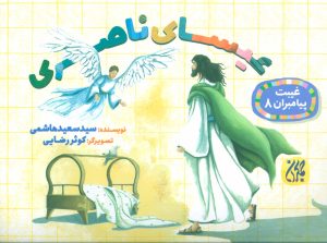 کتاب عیسای ناصری | انتشارات جمکران