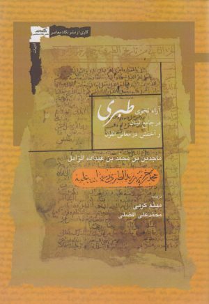 کتاب آراء نحوی طبری | انتشارات نگاه معاصر