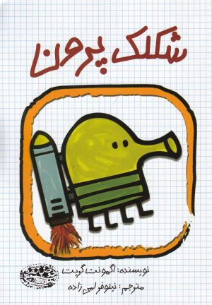 کتاب شکلک پرون | انتشارات حوض نقره