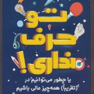 کتاب تو حرف نداری! | انتشارات پرتقال