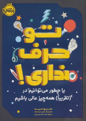 کتاب تو حرف نداری! | انتشارات پرتقال