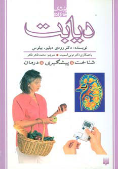 کتاب دیابت | انتشارات پیدایش