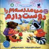 کتاب من مدرسهام را دوست دارم 5 | انتشارات ذکر
