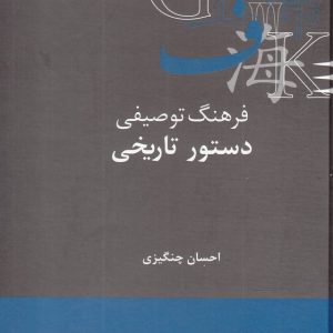 کتاب فرهنگ توصیفی دستور تاریخی | انتشارات علمی