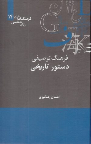 کتاب فرهنگ توصیفی دستور تاریخی | انتشارات علمی
