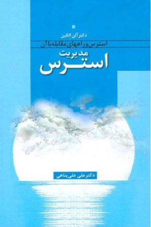 کتاب مدیریت استرس | انتشارات اطلاعات