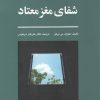 کتاب شفای مغز معتاد | انتشارات نوشته