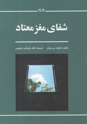 کتاب شفای مغز معتاد | انتشارات نوشته