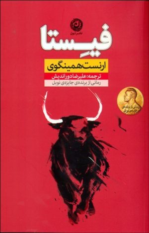 کتاب فیستا | انتشارات نشر نون