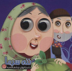 کتاب ننه سرما | انتشارات آریا نوین
