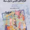 کتاب تاریخ نگاری فارسی در ایران میانه | انتشارات نگارستان اندیشه