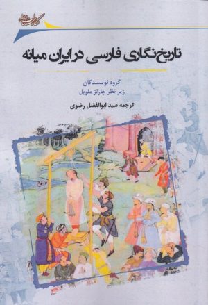 کتاب تاریخ نگاری فارسی در ایران میانه | انتشارات نگارستان اندیشه