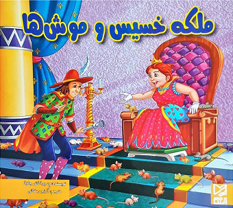 کتاب ملکه خسیس و موش ها | انتشارات آبرنگ