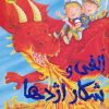 کتاب الفی و شکار اژدها | انتشارات زعفران
