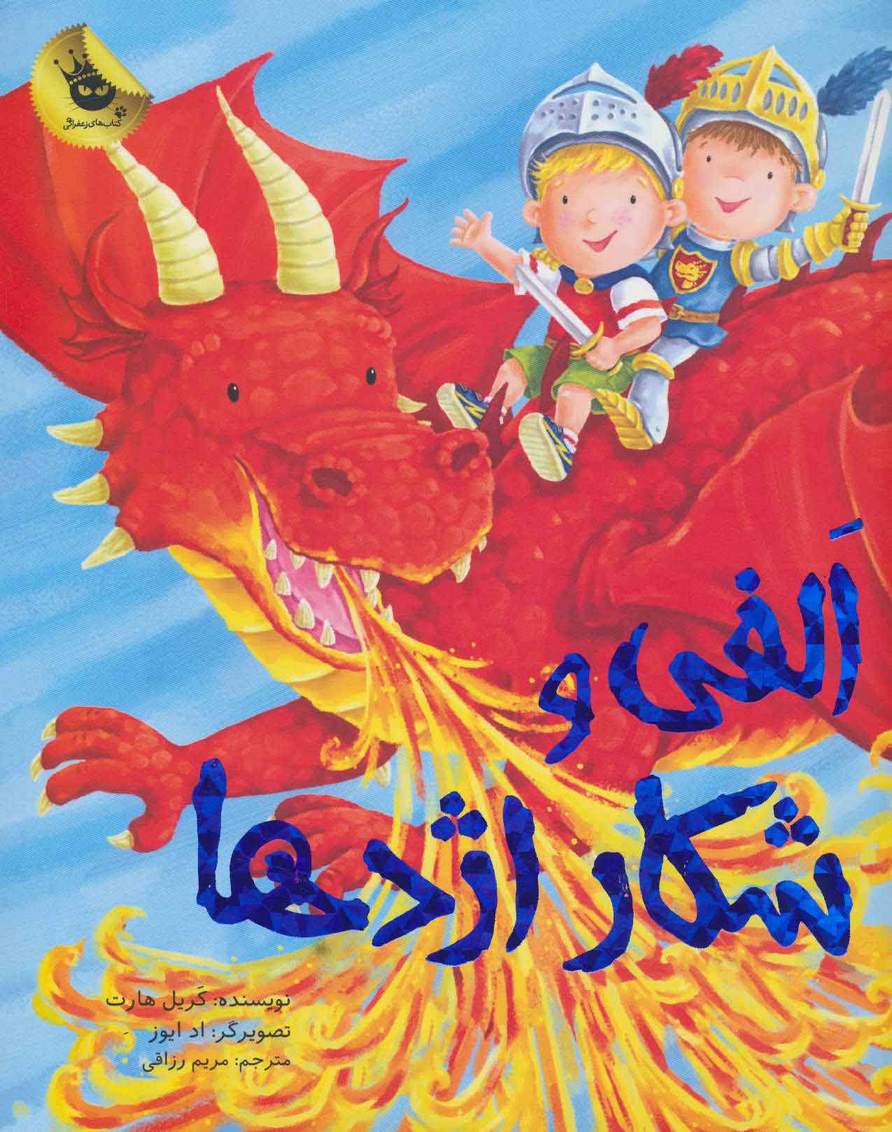 کتاب الفی و شکار اژدها | انتشارات زعفران