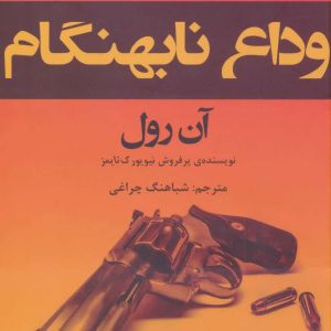 کتاب وداع نابهنگام | انتشارات افراز