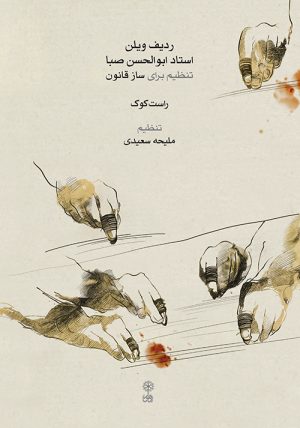 کتاب ردیف ویلن استاد ابوالحسن صبا | انتشارات موسسه فرهنگی و هنری ماهور