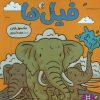 کتاب چیزهای بامزه درباره ی فیل ها | انتشارات فنی ایران نردبان