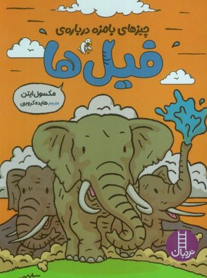 کتاب چیزهای بامزه درباره ی فیل ها | انتشارات فنی ایران نردبان
