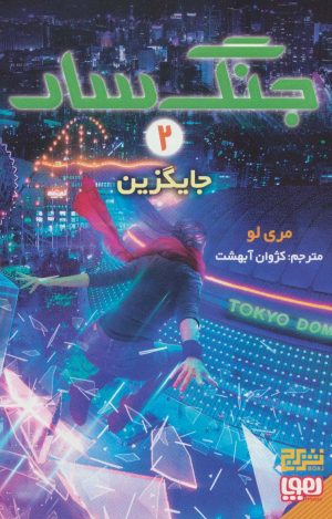 کتاب جنگ سار 2 | انتشارات هوپا