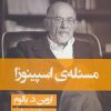 کتاب مسئله اسپینوزا (شومیز) | انتشارات قطره