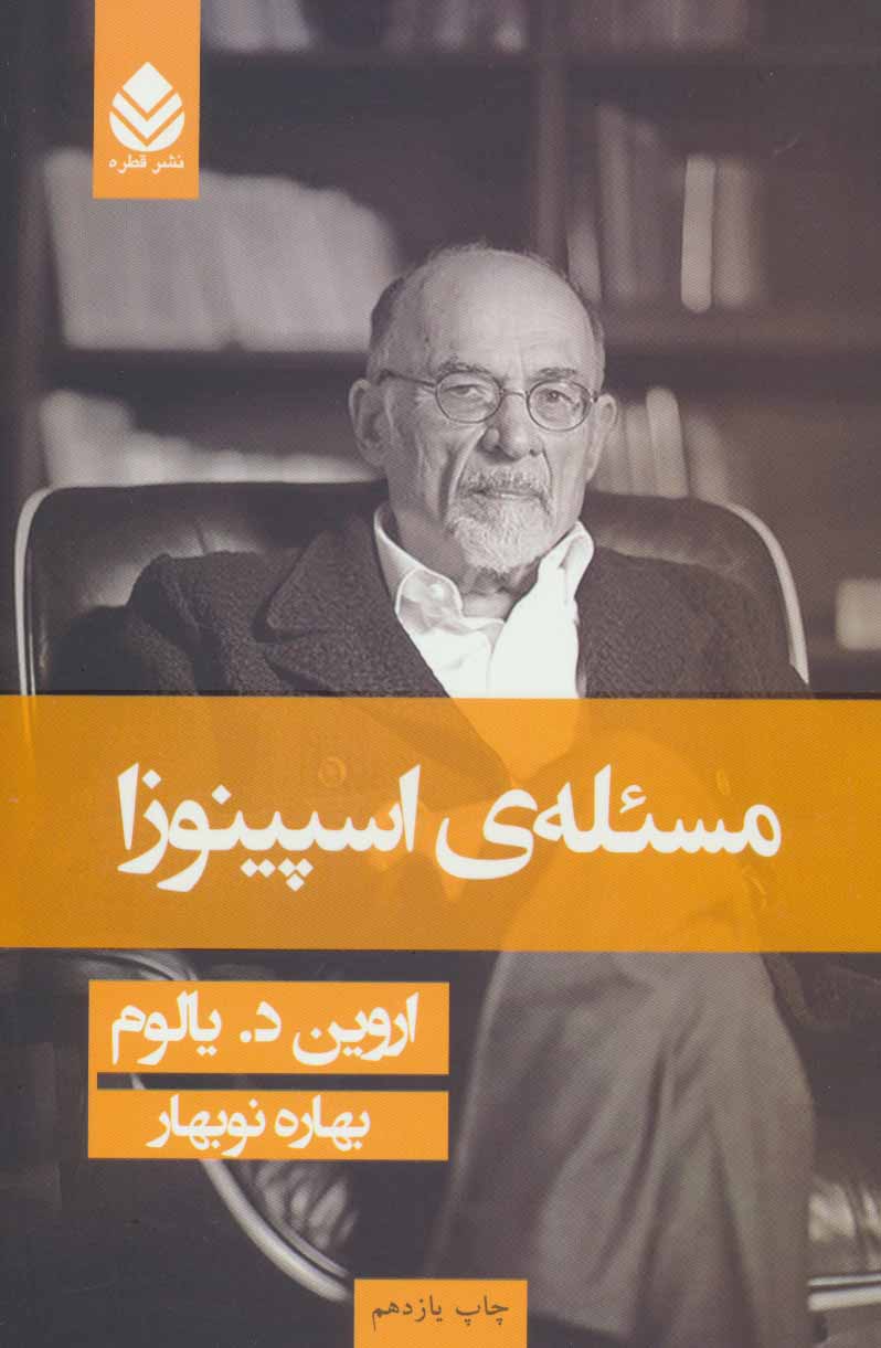 کتاب مسئله اسپینوزا (شومیز) | انتشارات قطره