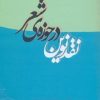 کتاب نقد نوین در حوزه ی شعر | انتشارات مروارید