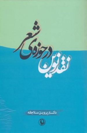 کتاب نقد نوین در حوزه ی شعر | انتشارات مروارید