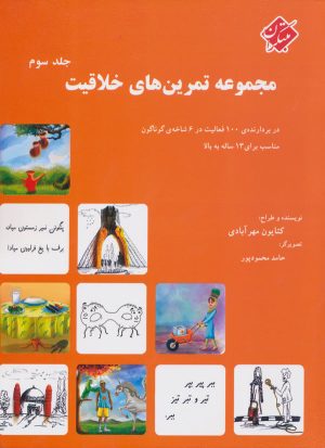 کتاب مجموعه تمرین های خلاقیت (جلد ۳) | انتشارات میچکا