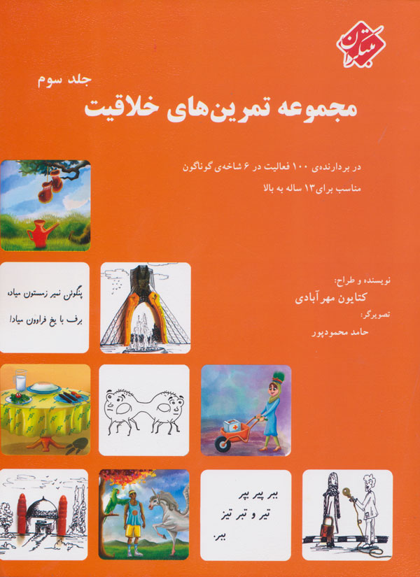کتاب مجموعه تمرین های خلاقیت (جلد ۳) | انتشارات میچکا