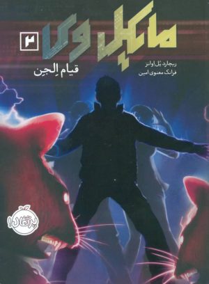 کتاب مایکل وی 2 | انتشارات پرتقال