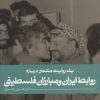 کتاب روابط ایران و مبارزان فلسطینی | انتشارات به نشر