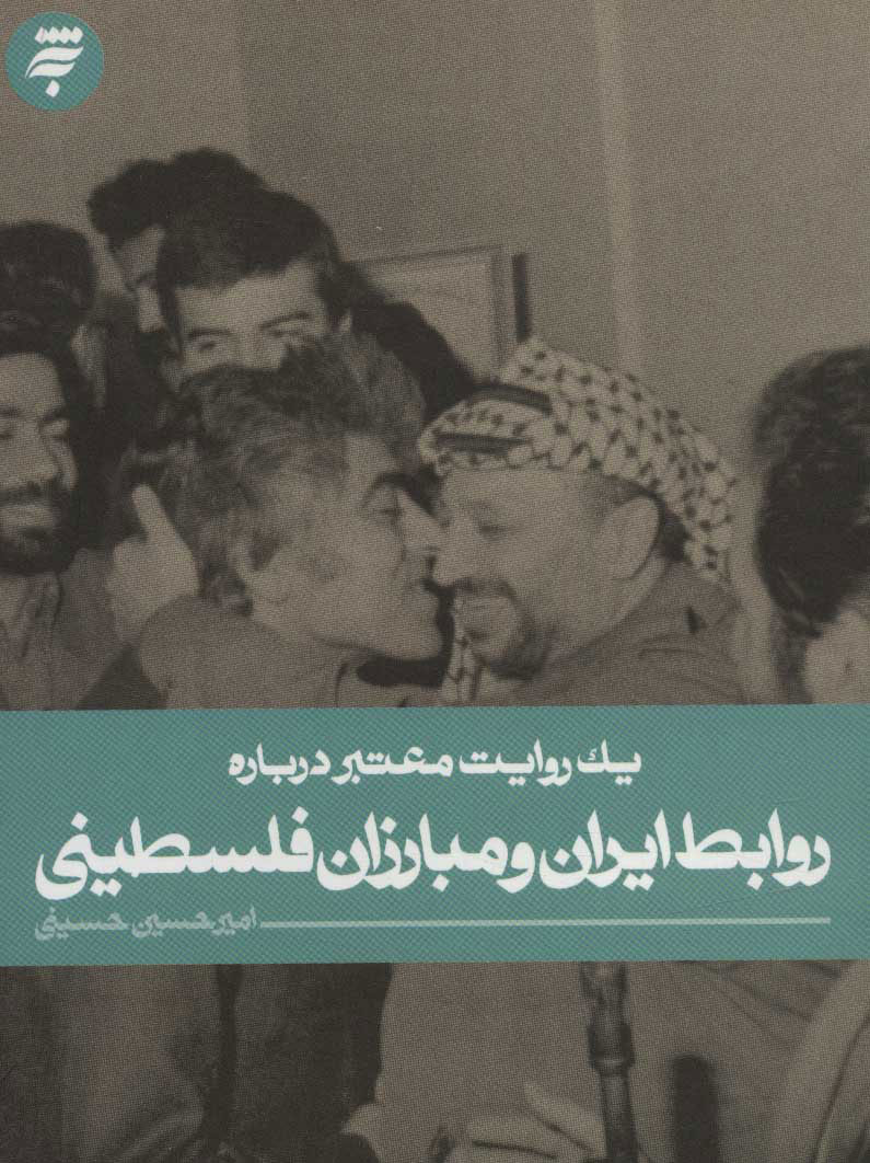 کتاب روابط ایران و مبارزان فلسطینی | انتشارات به نشر