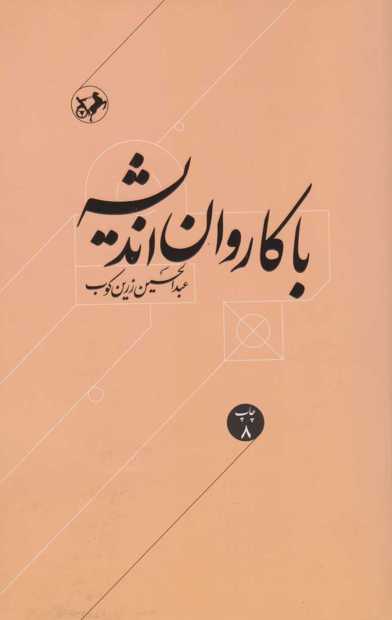 کتاب با کاروان اندیشه | انتشارات امیرکبیر