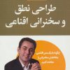 کتاب طراحی نطق و سخنرانی اقناعی | انتشارات لیوسا