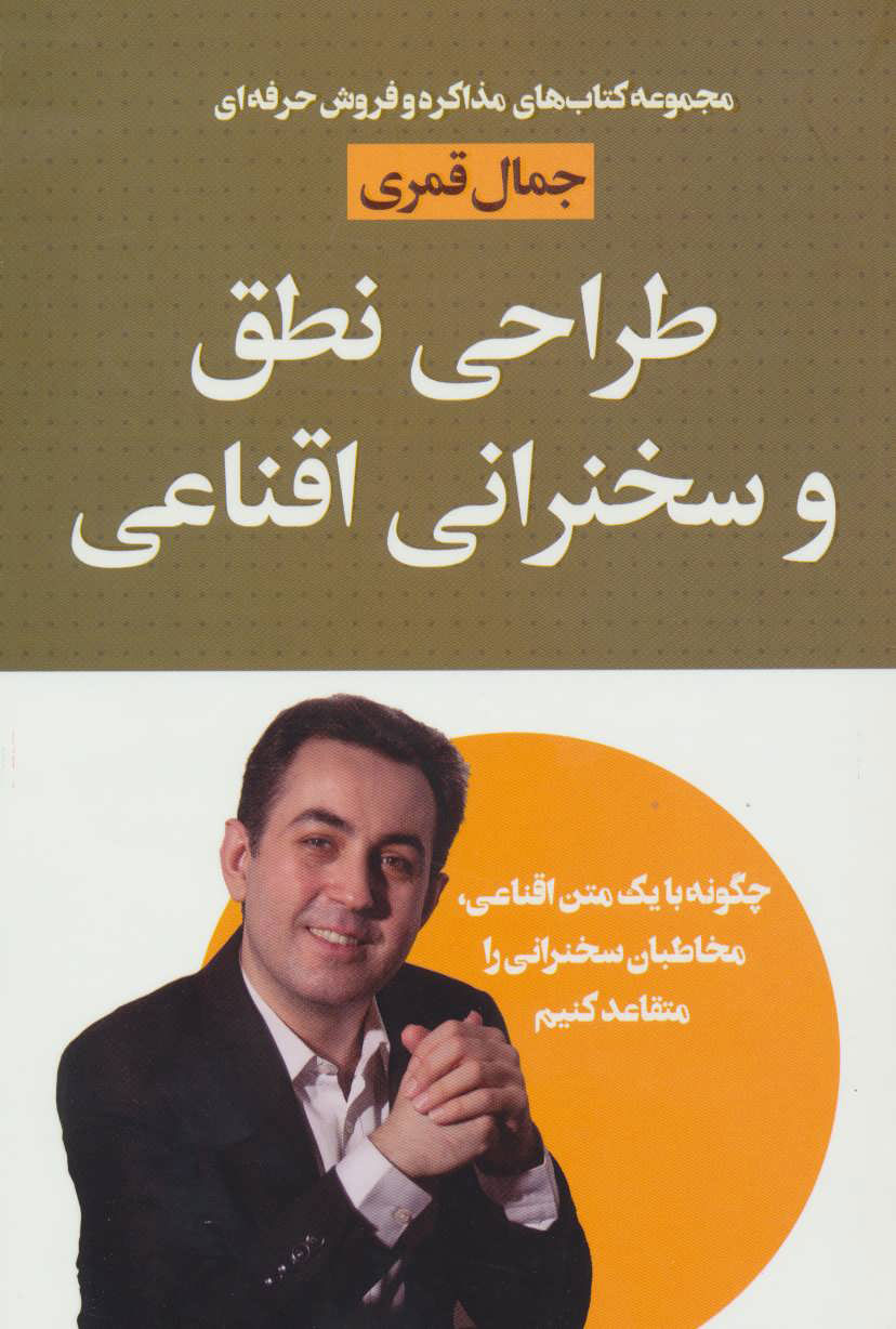 کتاب طراحی نطق و سخنرانی اقناعی | انتشارات لیوسا