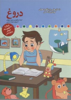 کتاب دروغ | انتشارات میچکا