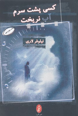کتاب کسی پشت سرم آب نریخت | انتشارات البرز