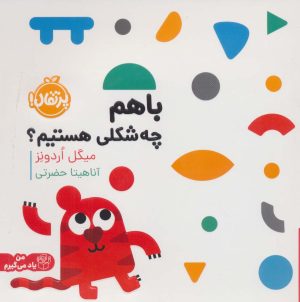 کتاب با هم چه شکلی هستیم؟ | انتشارات پرتقال