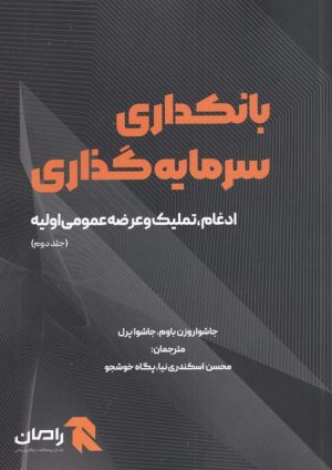 کتاب بانکداری سرمایه گذاری (جلد دوم) | انتشارات آوند دانش