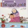 کتاب قصه ی شیرین نماز برای کودکان | انتشارات ذکر