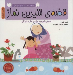 کتاب قصه ی شیرین نماز برای کودکان | انتشارات ذکر