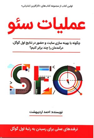 کتاب عملیات سئو | انتشارات کلید آموزش