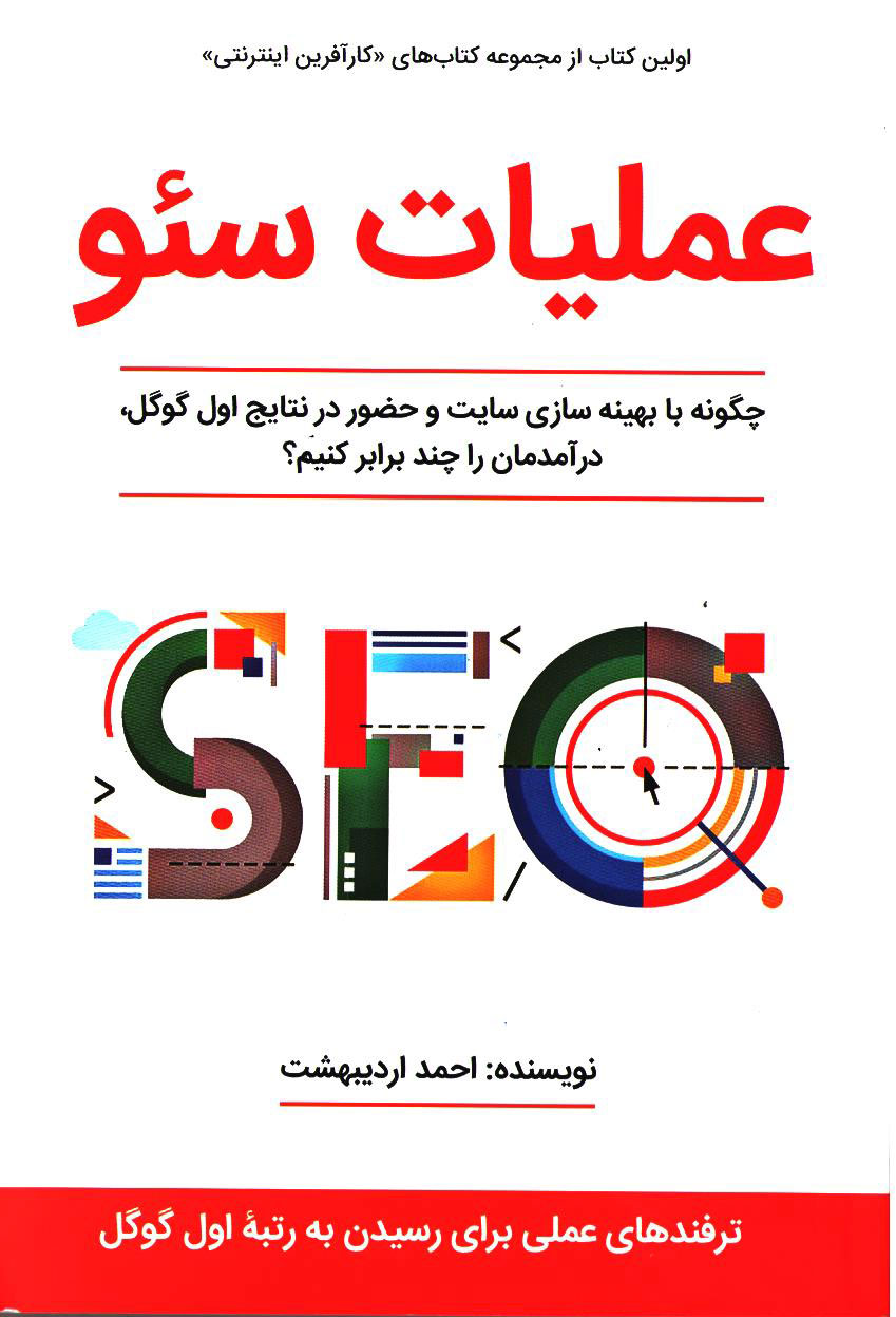 کتاب عملیات سئو | انتشارات کلید آموزش