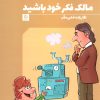 کتاب مالک فکر خود باشید | انتشارات دیبایه
