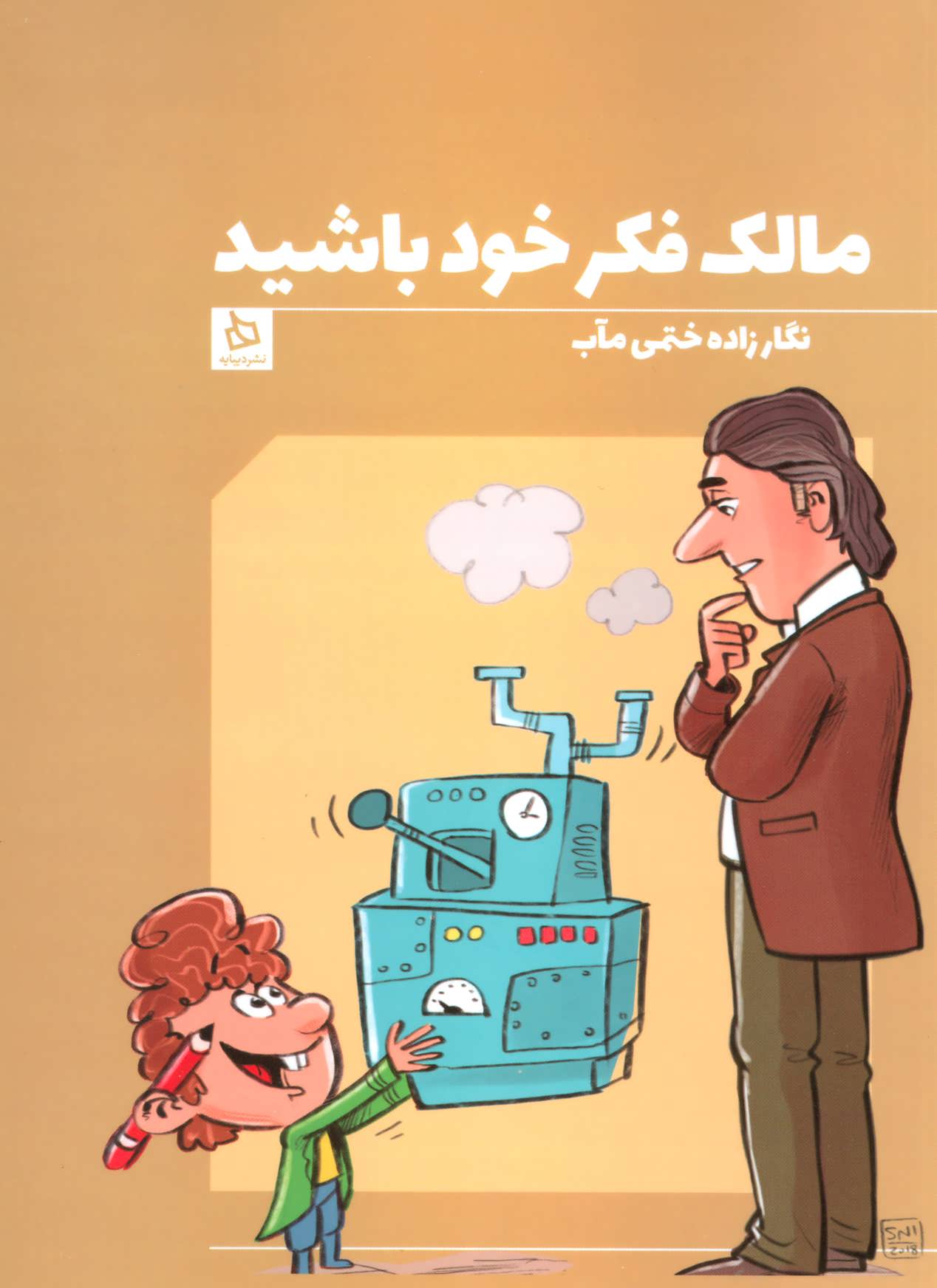 کتاب مالک فکر خود باشید | انتشارات دیبایه