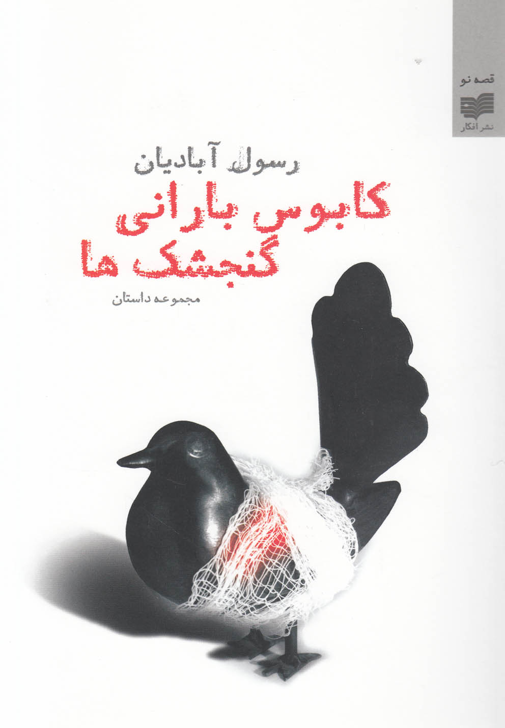 کتاب کابوس بارانی گنجشکها | انتشارات افکار