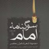کتاب سوگنامه امام | انتشارات سروش