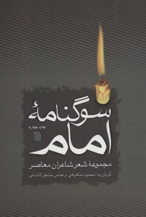 کتاب سوگنامه امام | انتشارات سروش