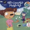 کتاب دوست تازه چه خوبه! | انتشارات فنی ایران نردبان